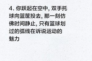 描写三步上篮的优美句子收集60句